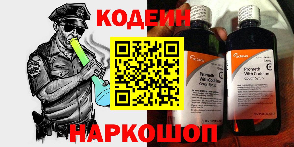 Codein Purple Drank  Вход с VPN  Дзержинск 